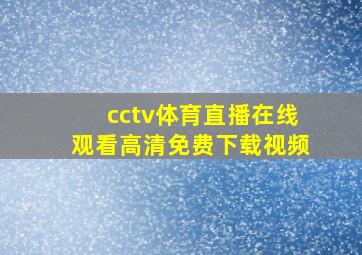 cctv体育直播在线观看高清免费下载视频