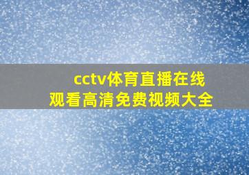 cctv体育直播在线观看高清免费视频大全