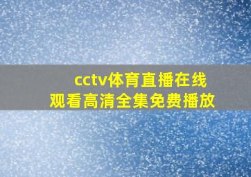 cctv体育直播在线观看高清全集免费播放