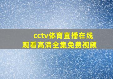 cctv体育直播在线观看高清全集免费视频