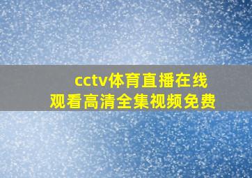 cctv体育直播在线观看高清全集视频免费