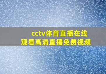 cctv体育直播在线观看高清直播免费视频