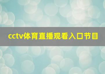 cctv体育直播观看入口节目