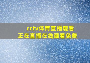 cctv体育直播观看正在直播在线观看免费