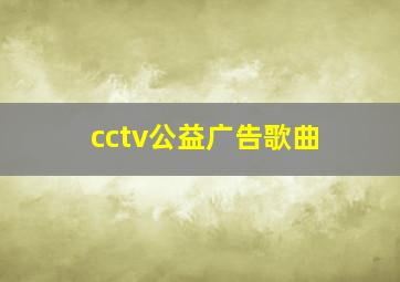 cctv公益广告歌曲