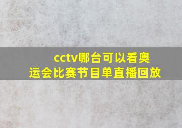 cctv哪台可以看奥运会比赛节目单直播回放