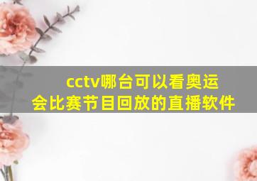 cctv哪台可以看奥运会比赛节目回放的直播软件