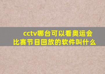 cctv哪台可以看奥运会比赛节目回放的软件叫什么