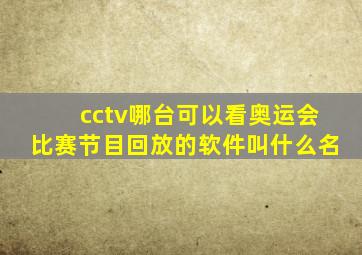 cctv哪台可以看奥运会比赛节目回放的软件叫什么名