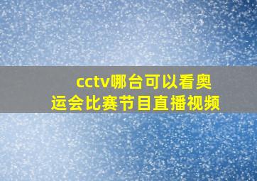 cctv哪台可以看奥运会比赛节目直播视频