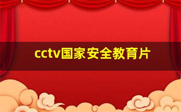 cctv国家安全教育片