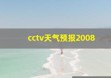 cctv天气预报2008