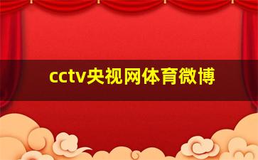 cctv央视网体育微博