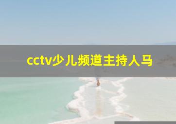 cctv少儿频道主持人马