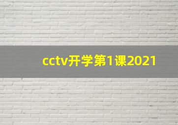 cctv开学第1课2021