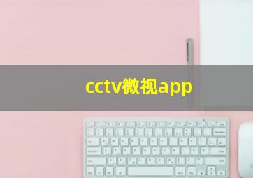 cctv微视app