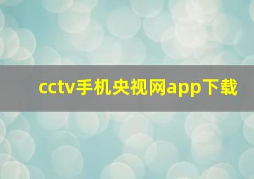 cctv手机央视网app下载