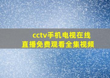 cctv手机电视在线直播免费观看全集视频