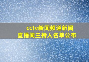 cctv新闻频道新闻直播间主持人名单公布