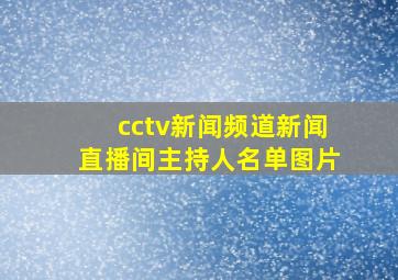 cctv新闻频道新闻直播间主持人名单图片