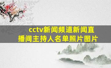 cctv新闻频道新闻直播间主持人名单照片图片