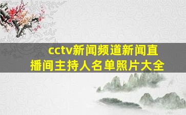 cctv新闻频道新闻直播间主持人名单照片大全