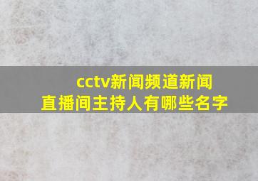 cctv新闻频道新闻直播间主持人有哪些名字