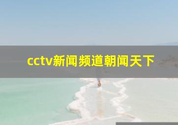 cctv新闻频道朝闻天下