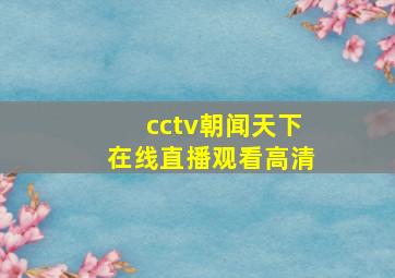 cctv朝闻天下在线直播观看高清