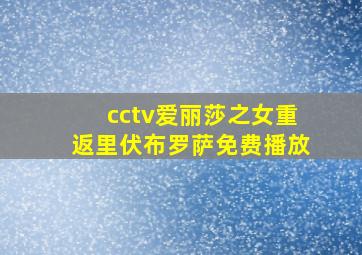 cctv爱丽莎之女重返里伏布罗萨免费播放