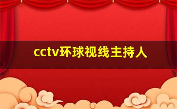 cctv环球视线主持人