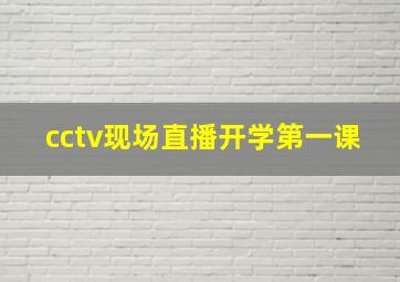 cctv现场直播开学第一课