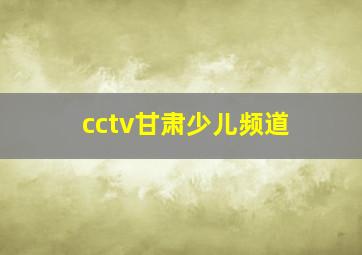 cctv甘肃少儿频道