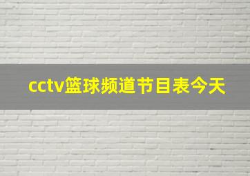 cctv篮球频道节目表今天