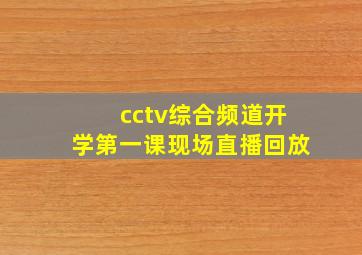 cctv综合频道开学第一课现场直播回放