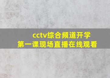 cctv综合频道开学第一课现场直播在线观看