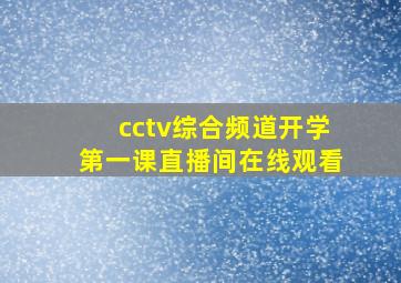 cctv综合频道开学第一课直播间在线观看