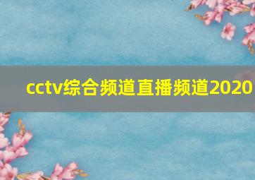 cctv综合频道直播频道2020