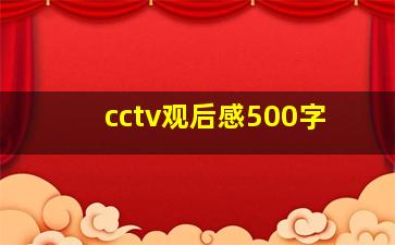 cctv观后感500字