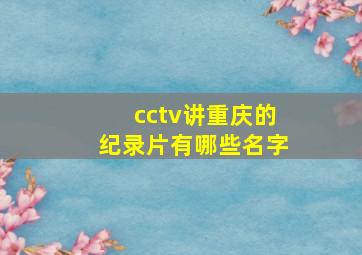 cctv讲重庆的纪录片有哪些名字