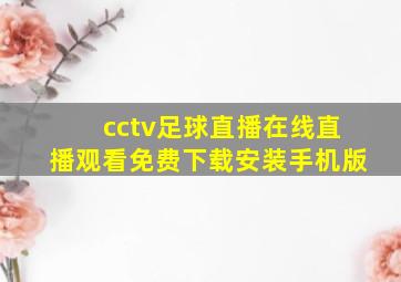 cctv足球直播在线直播观看免费下载安装手机版