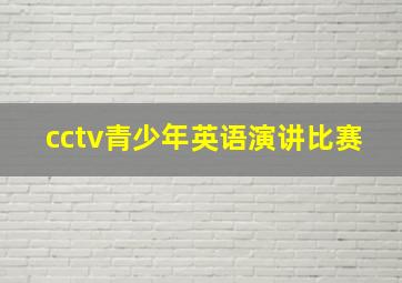 cctv青少年英语演讲比赛