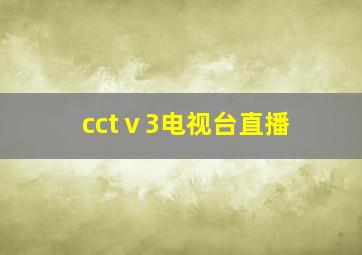 cctⅴ3电视台直播