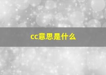 cc意思是什么