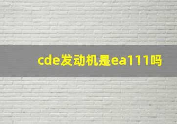 cde发动机是ea111吗