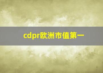 cdpr欧洲市值第一