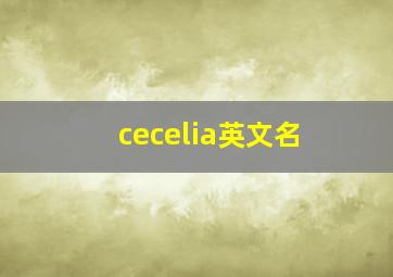 cecelia英文名