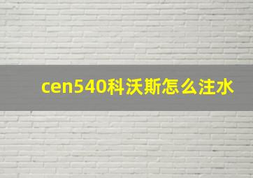 cen540科沃斯怎么注水