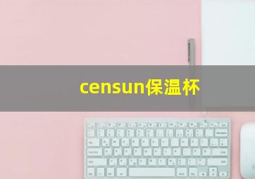 censun保温杯