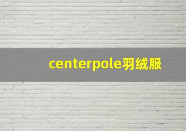 centerpole羽绒服